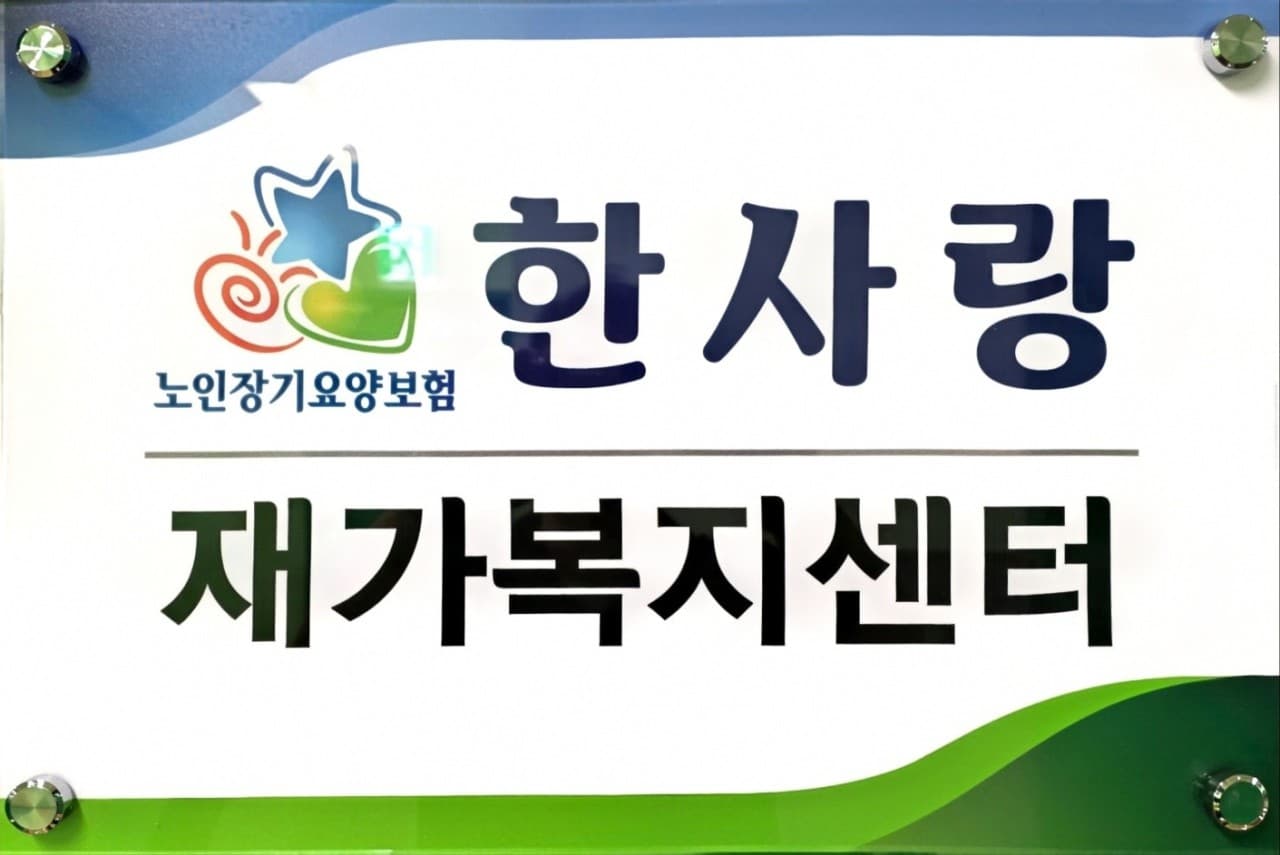 한사랑재가복지센터 이미지 1